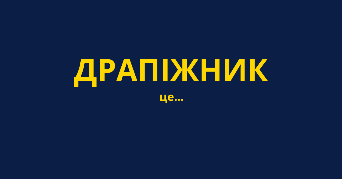 ДРАПІЖНИК