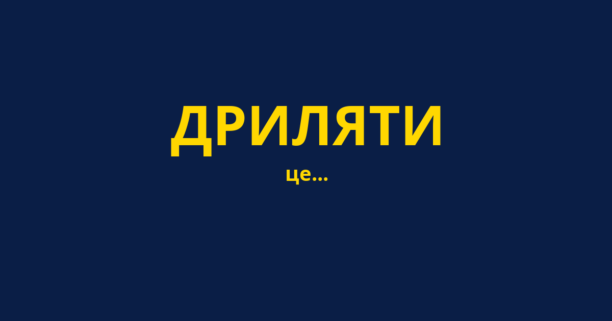 ДРИЛЯТИ