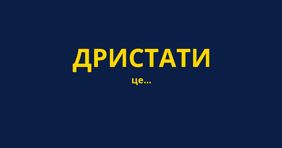 ДРИСТАТИ