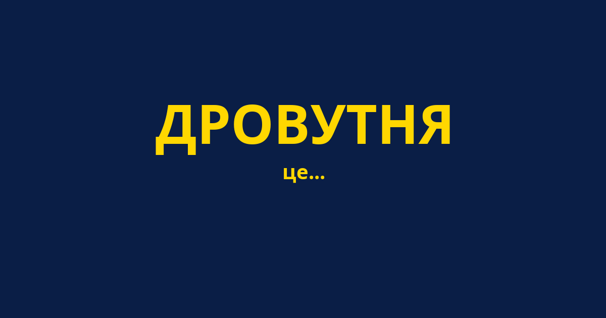 ДРОВУТНЯ