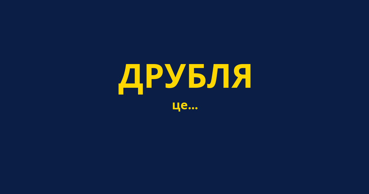 ДРУБЛЯ