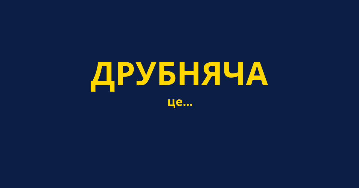 ДРУБНЯЧА