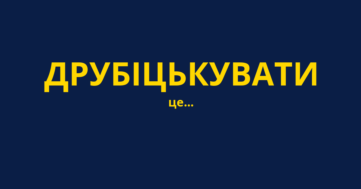 ДРУБІЦЬКУВАТИ