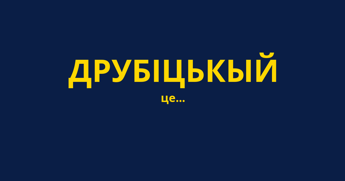 ДРУБІЦЬКЫЙ