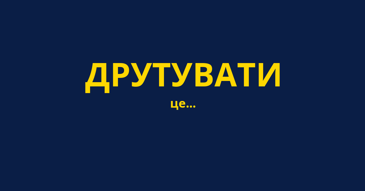 ДРУТУВАТИ