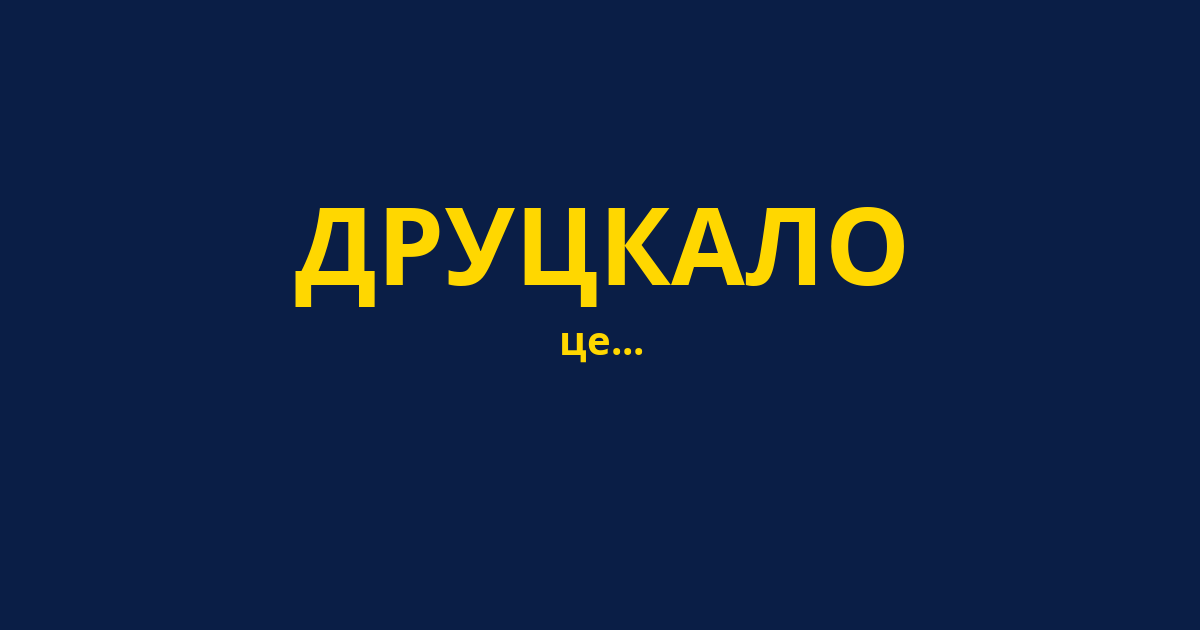 ДРУЦКАЛО