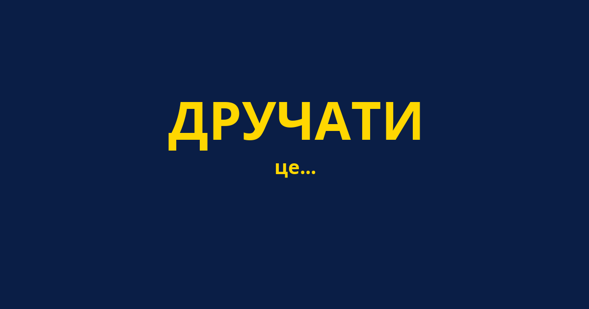 ДРУЧАТИ