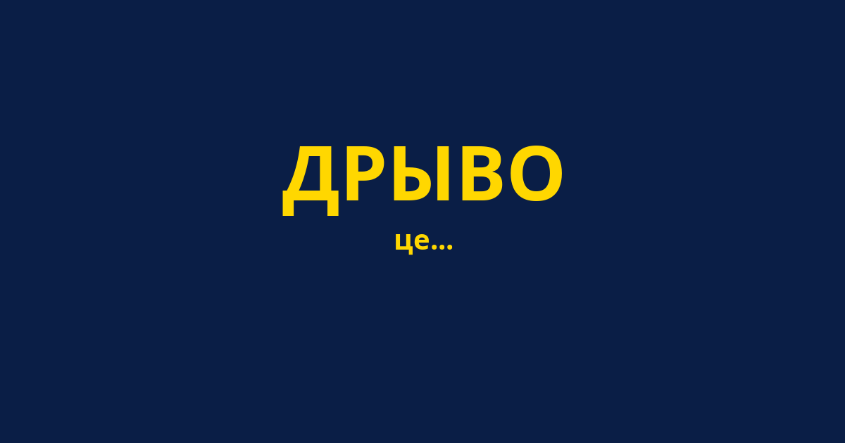 ДРЫВО