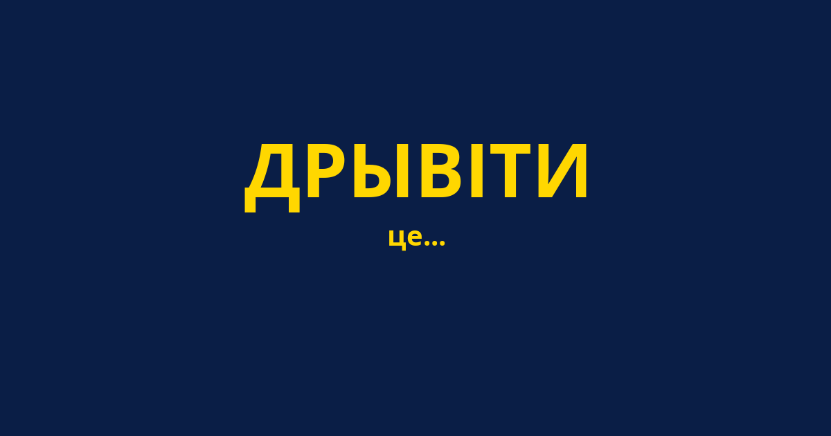 ДРЫВІТИ