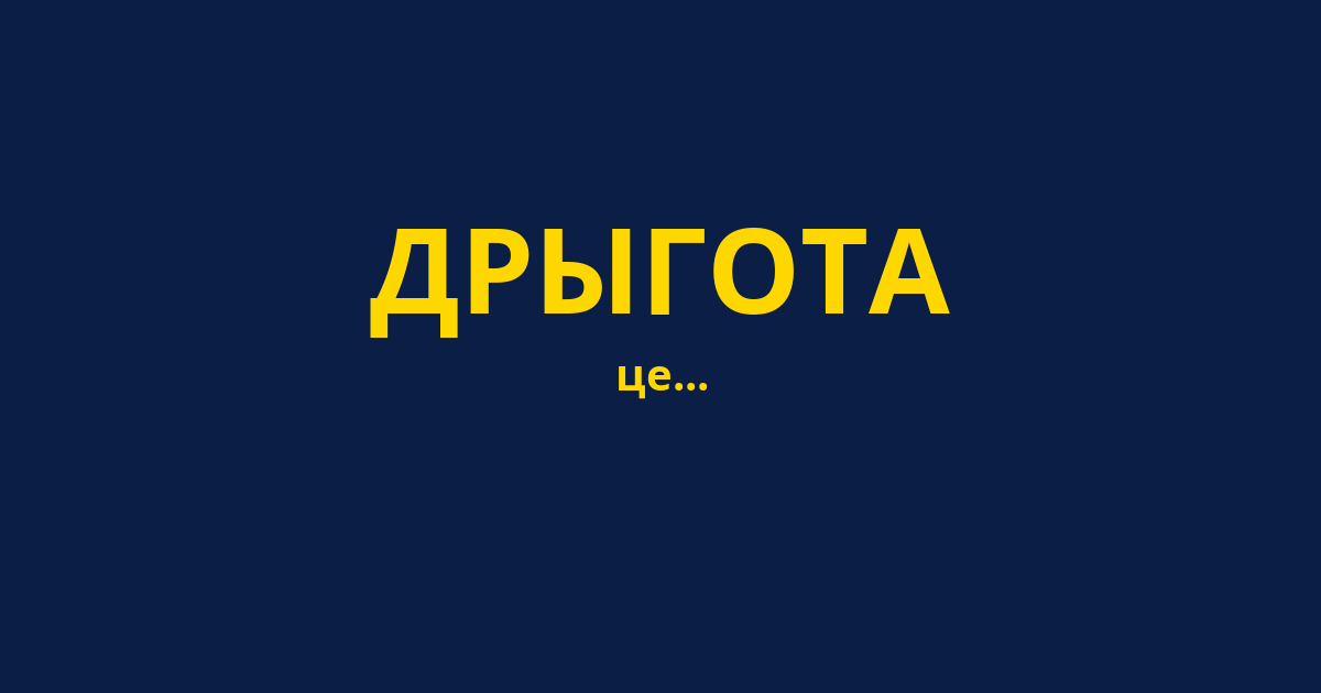 ДРЫГОТА
