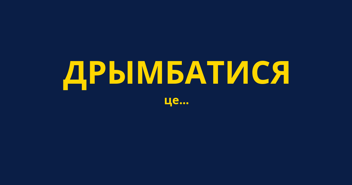 ДРЫМБАТИСЯ
