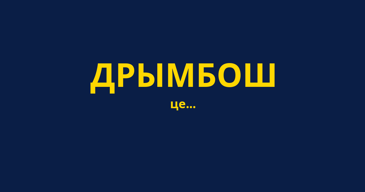 ДРЫМБОШ