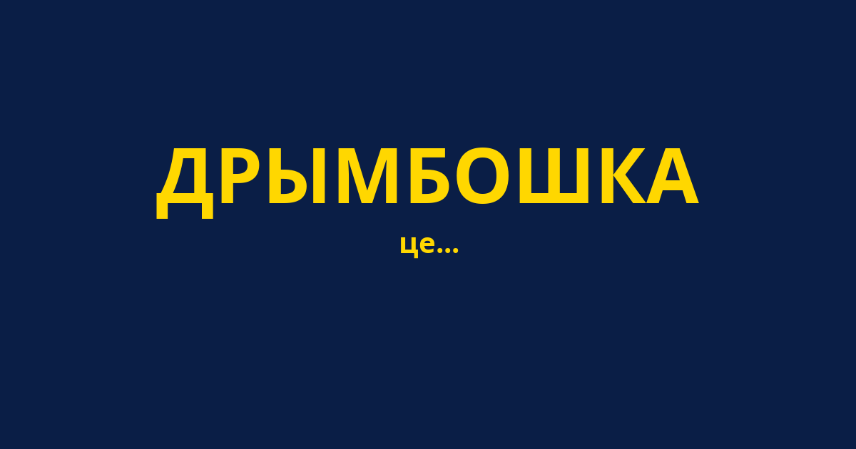 ДРЫМБОШКА