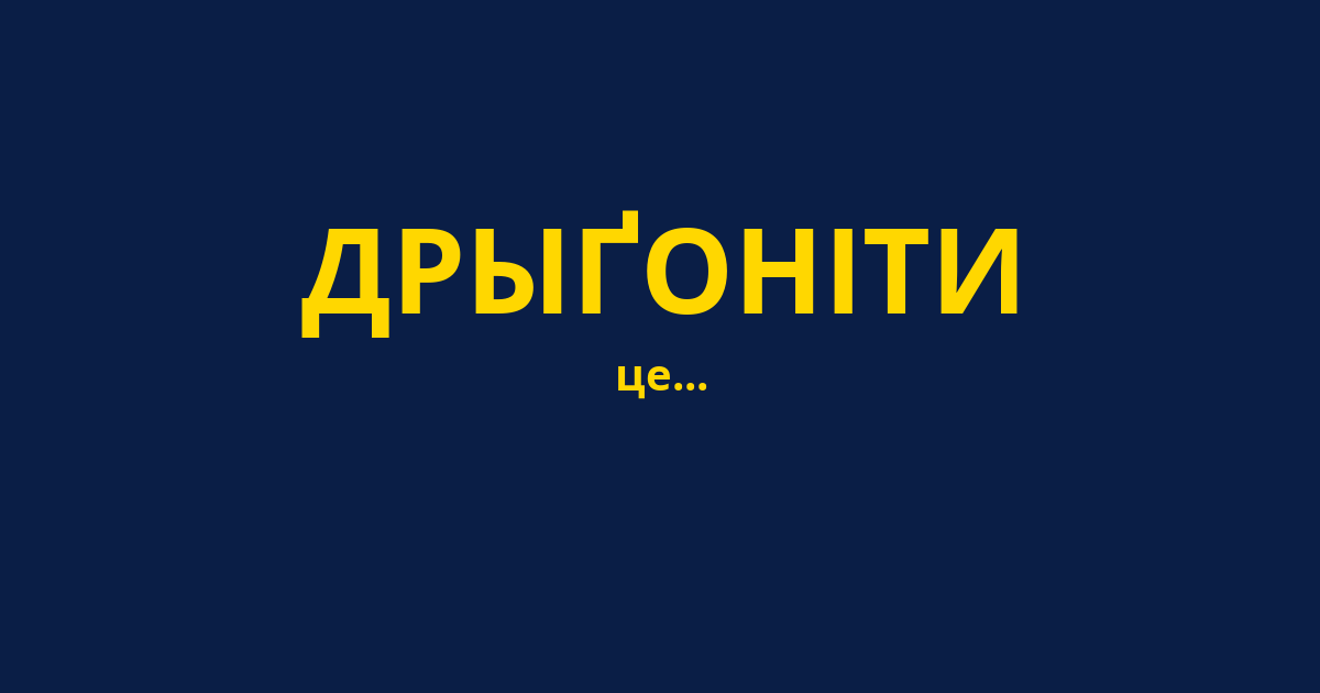 ДРЫҐОНІТИ