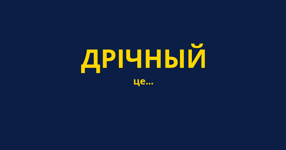 ДРІЧНЫЙ