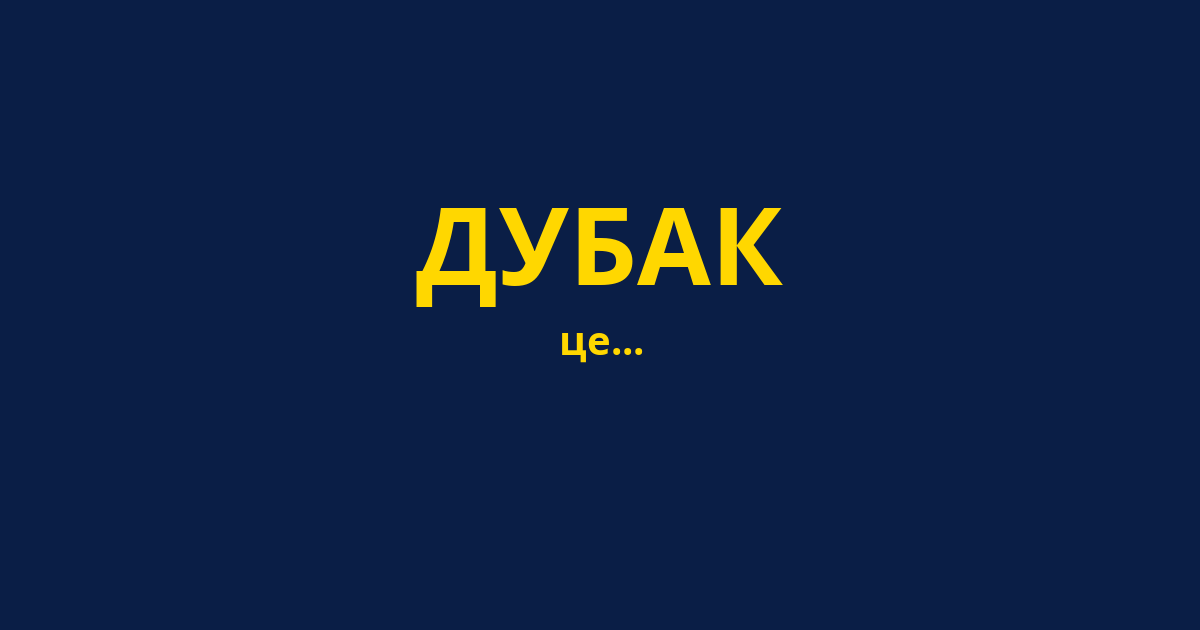 ДУБАК
