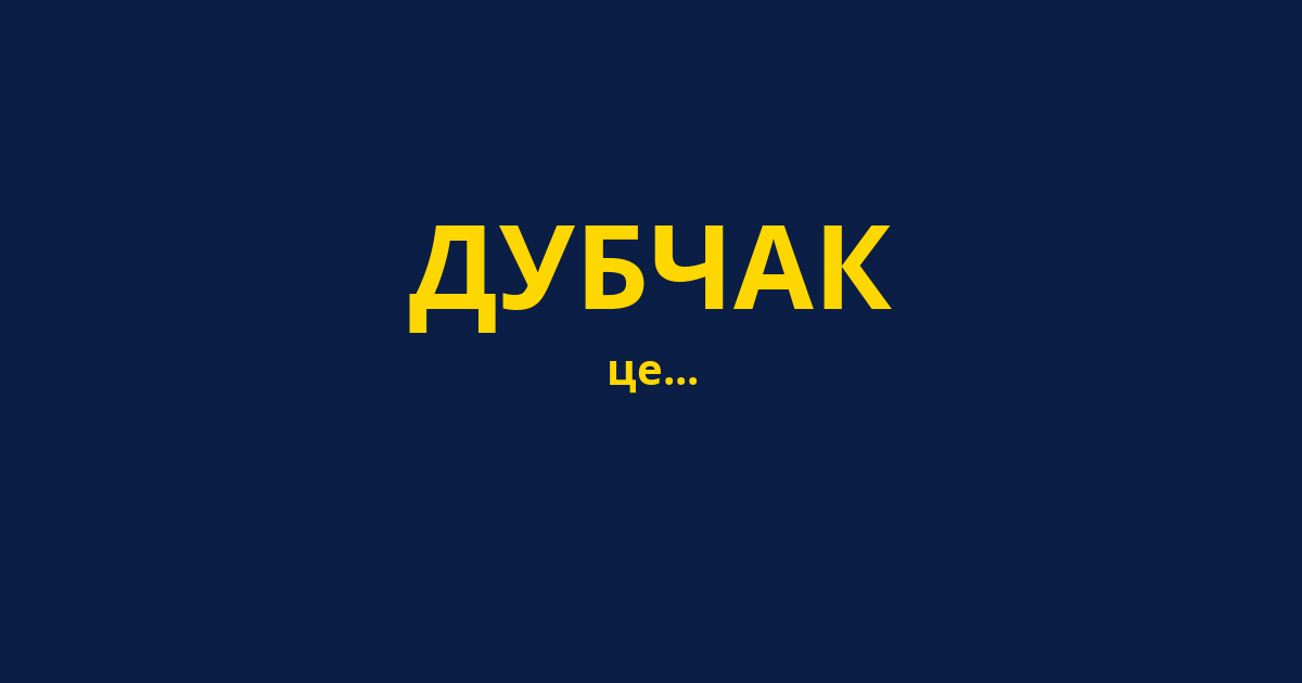 ДУБЧАК