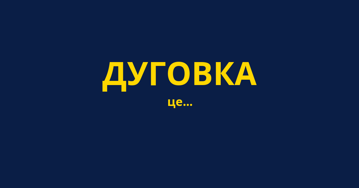 ДУГОВКА