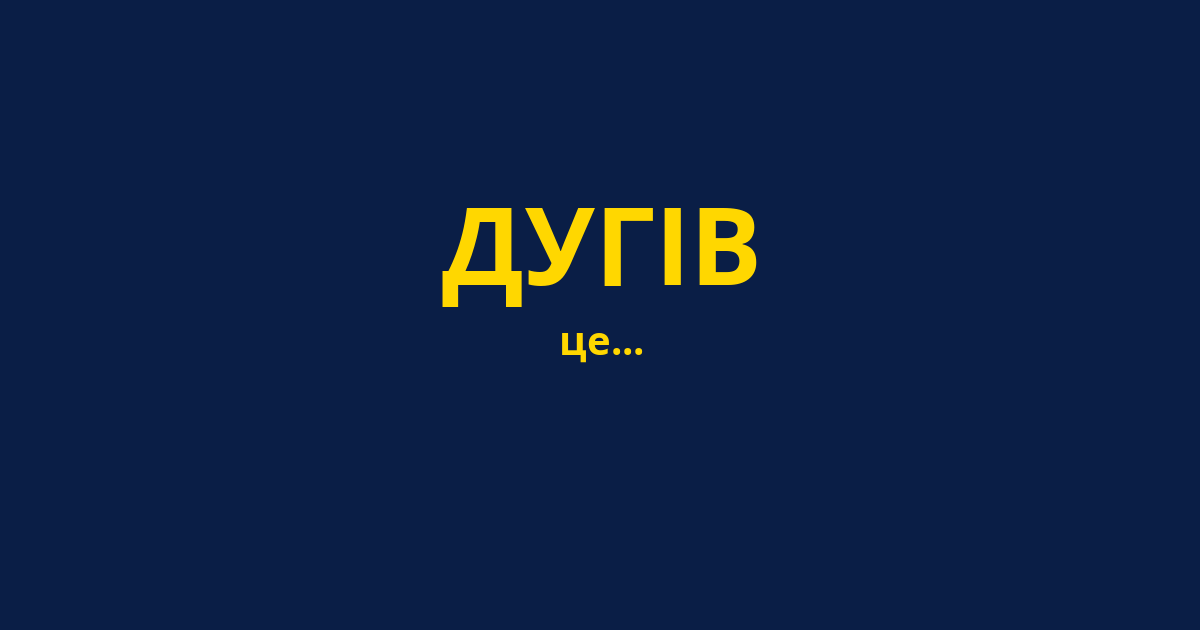 ДУГІВ