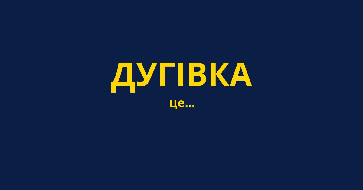 ДУГІВКА