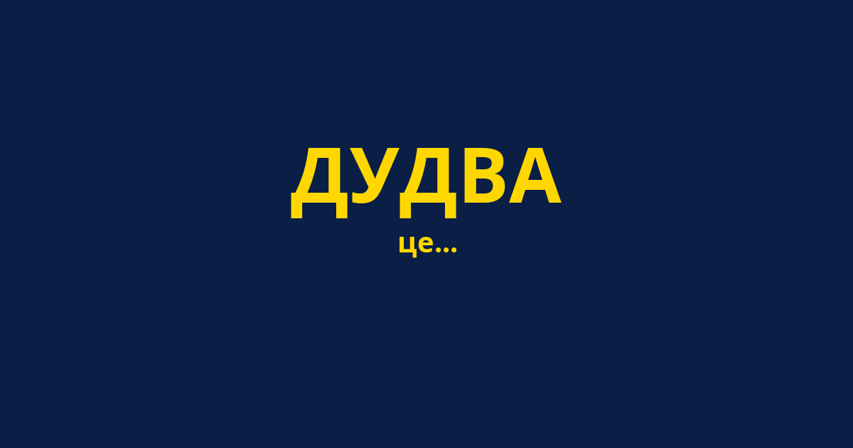 ДУДВА