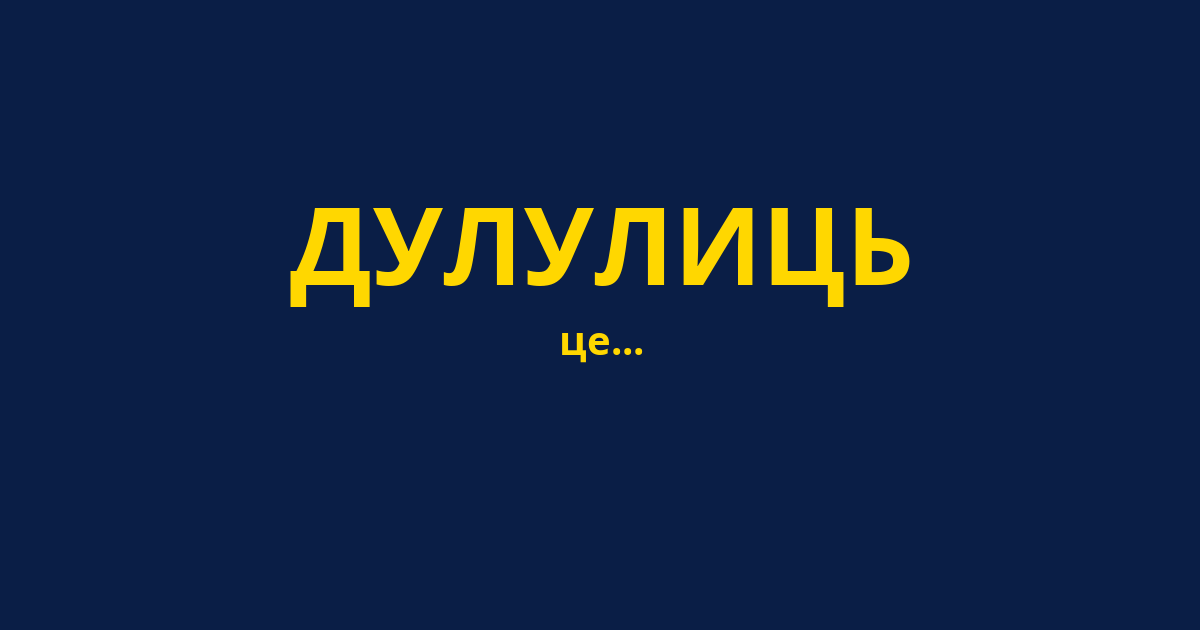 ДУЛУЛИЦЬ