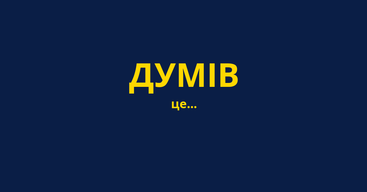 ДУМІВ