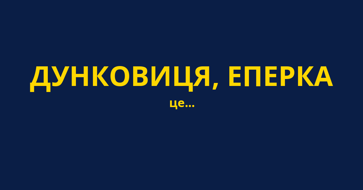 ДУНКОВИЦЯ, ЕПЕРКА