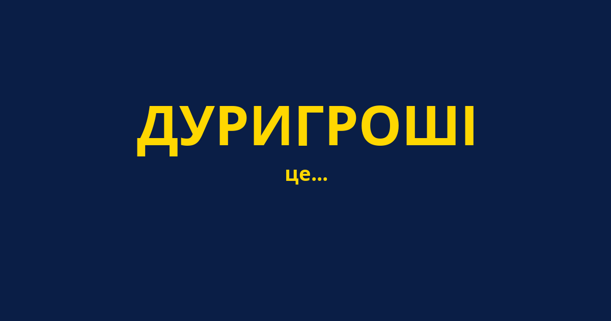 ДУРИГРОШІ