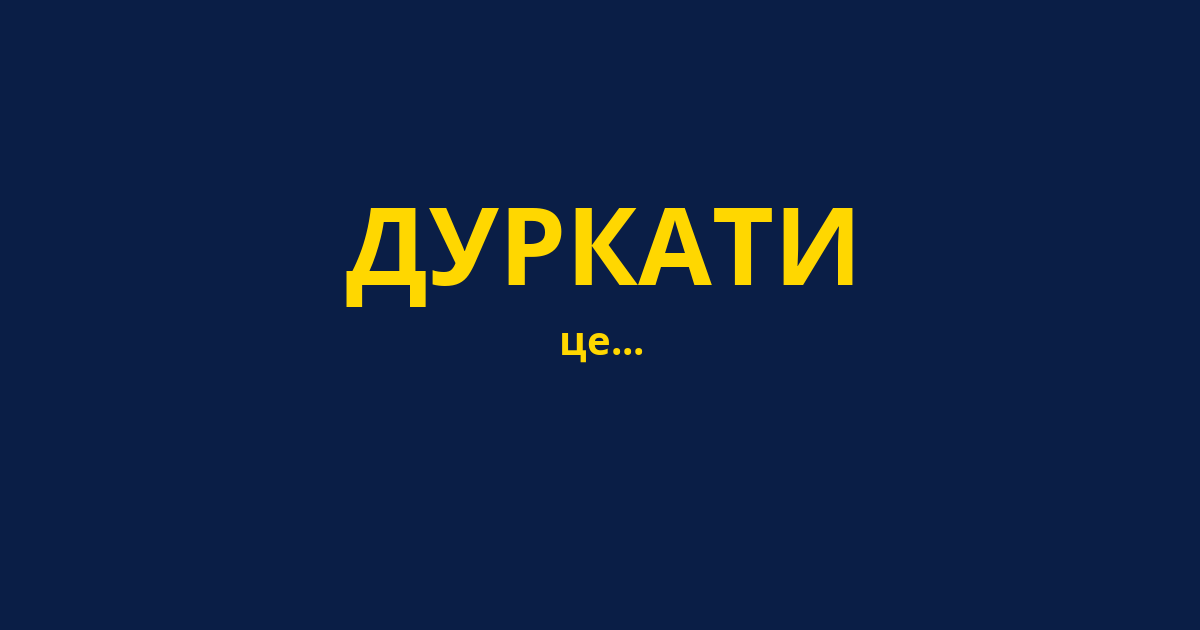 ДУРКАТИ