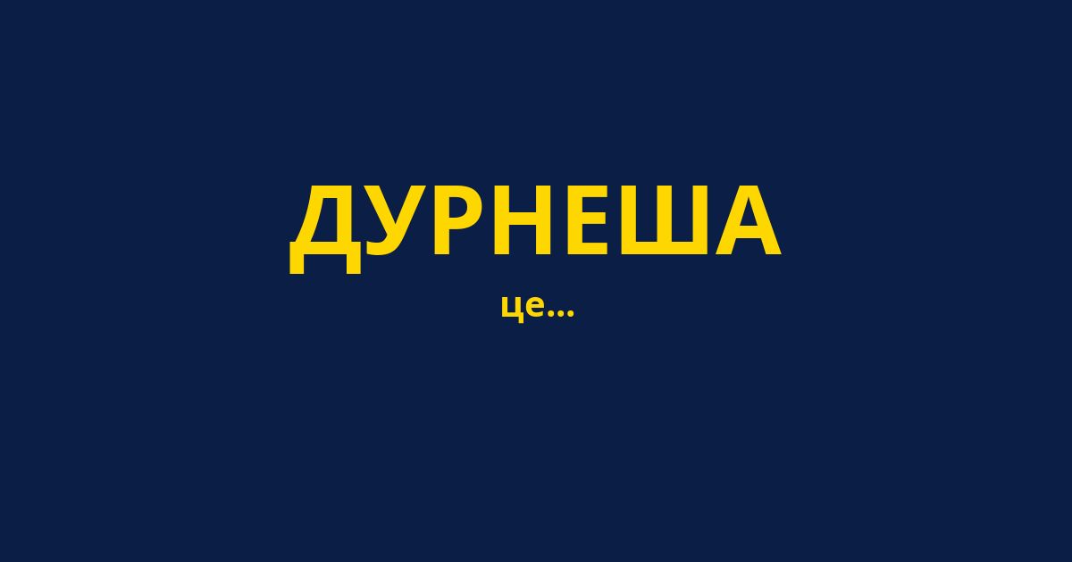 ДУРНЕША