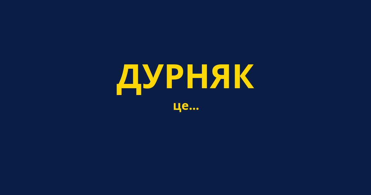ДУРНЯК