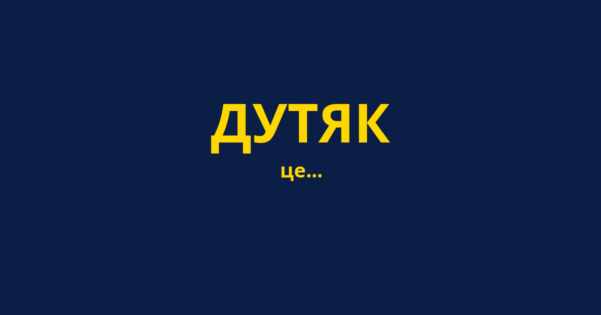 ДУТЯК