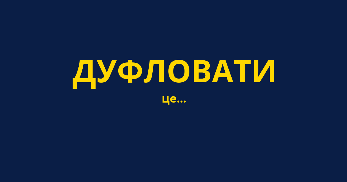 ДУФЛОВАТИ