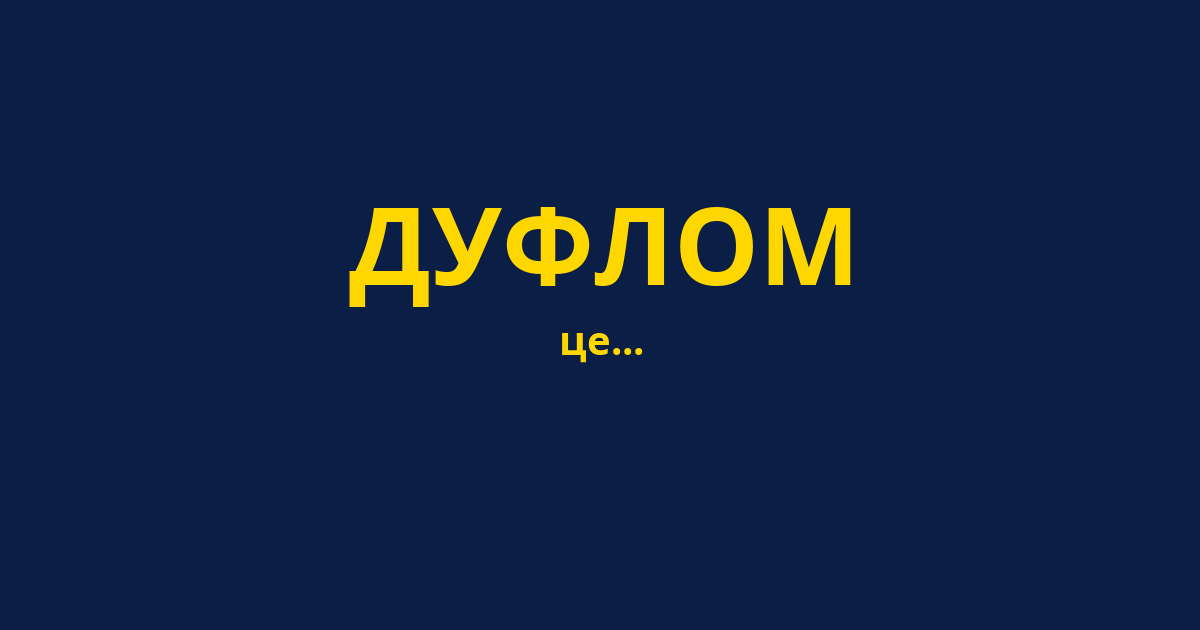 ДУФЛОМ