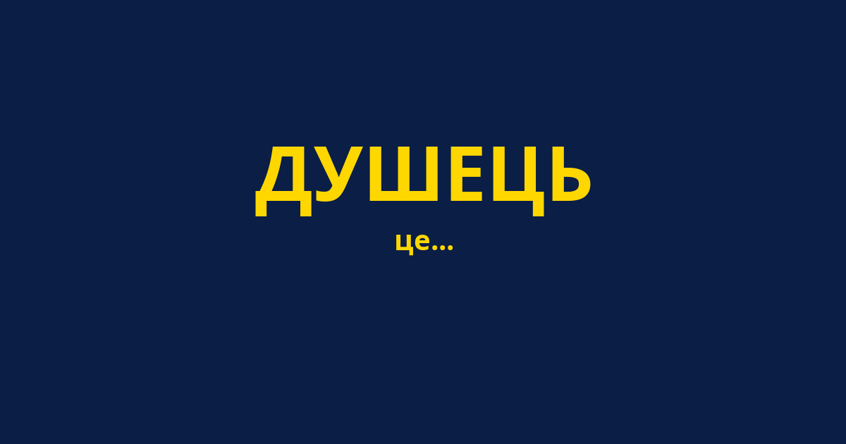ДУШЕЦЬ