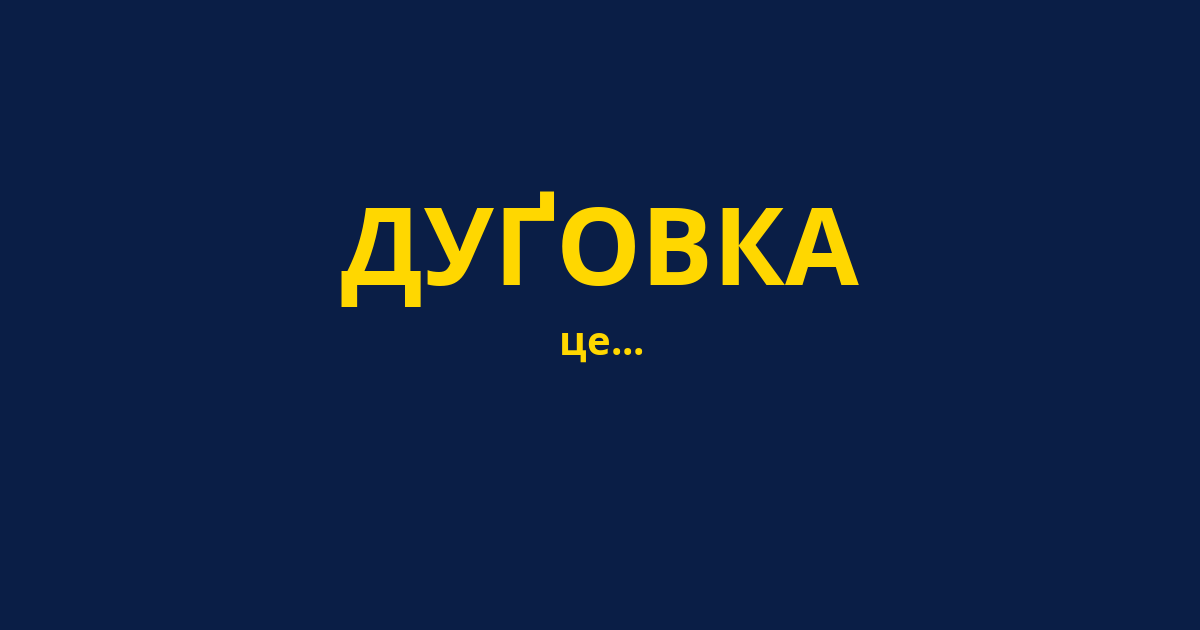 ДУҐОВКА