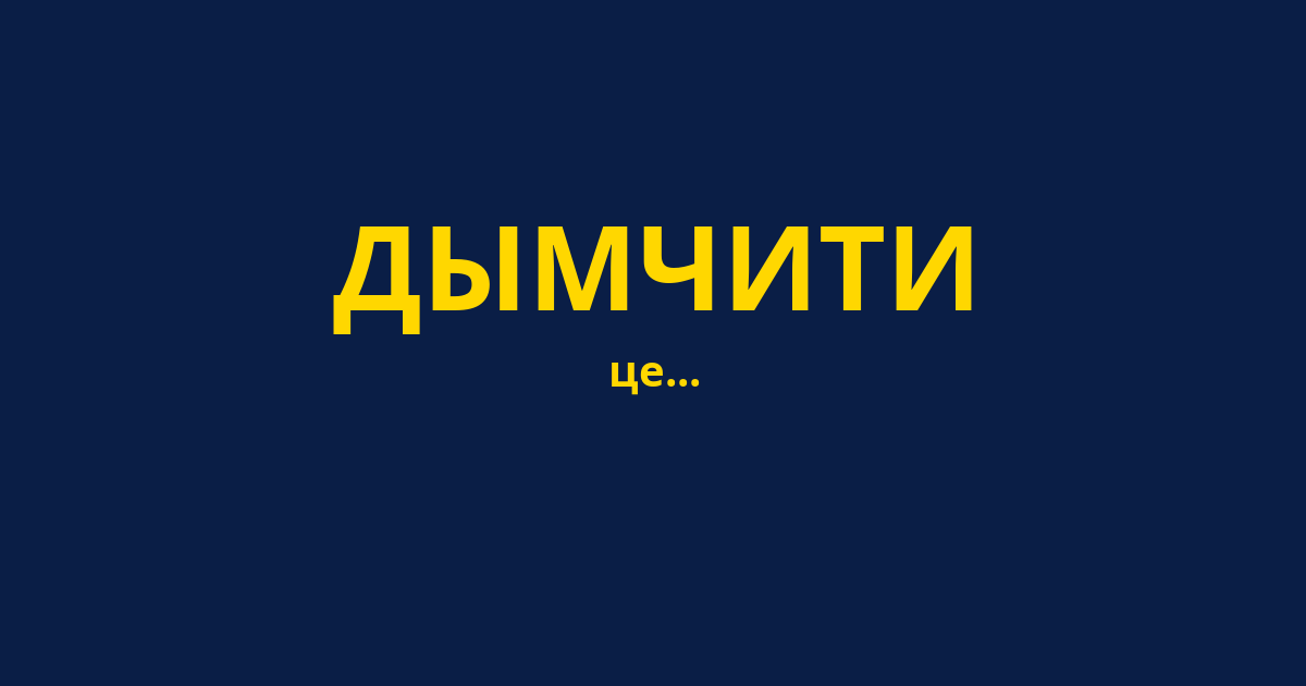ДЫМЧИТИ
