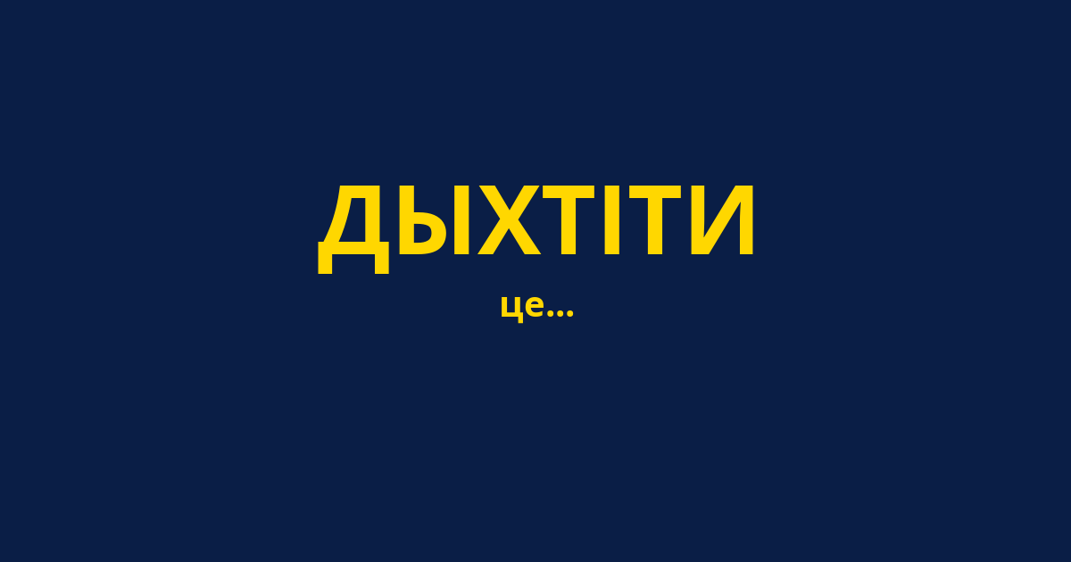 ДЫХТІТИ
