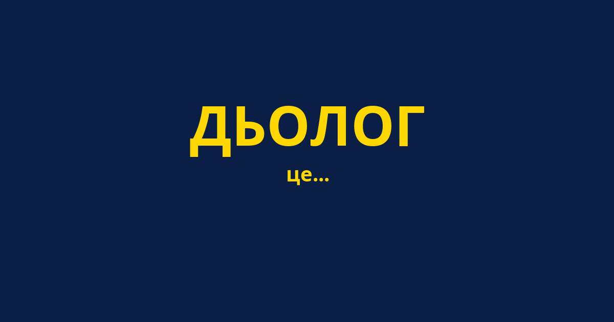 ДЬОЛОГ