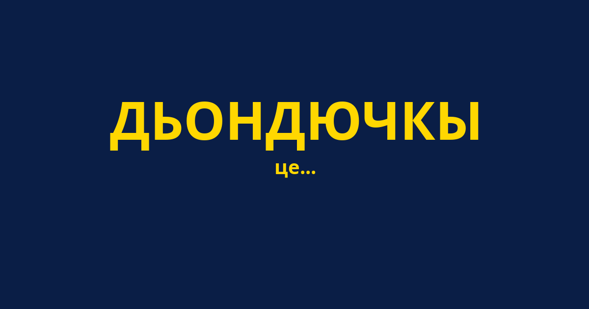 ДЬОНДЮЧКЫ