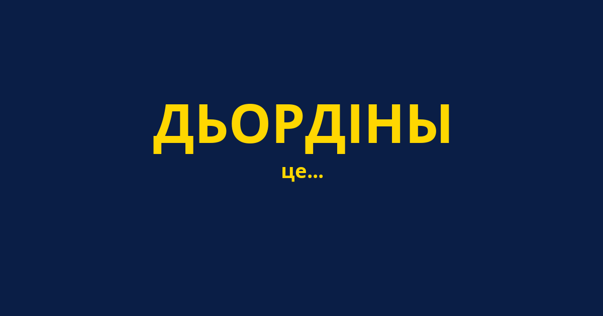 ДЬОРДІНЫ
