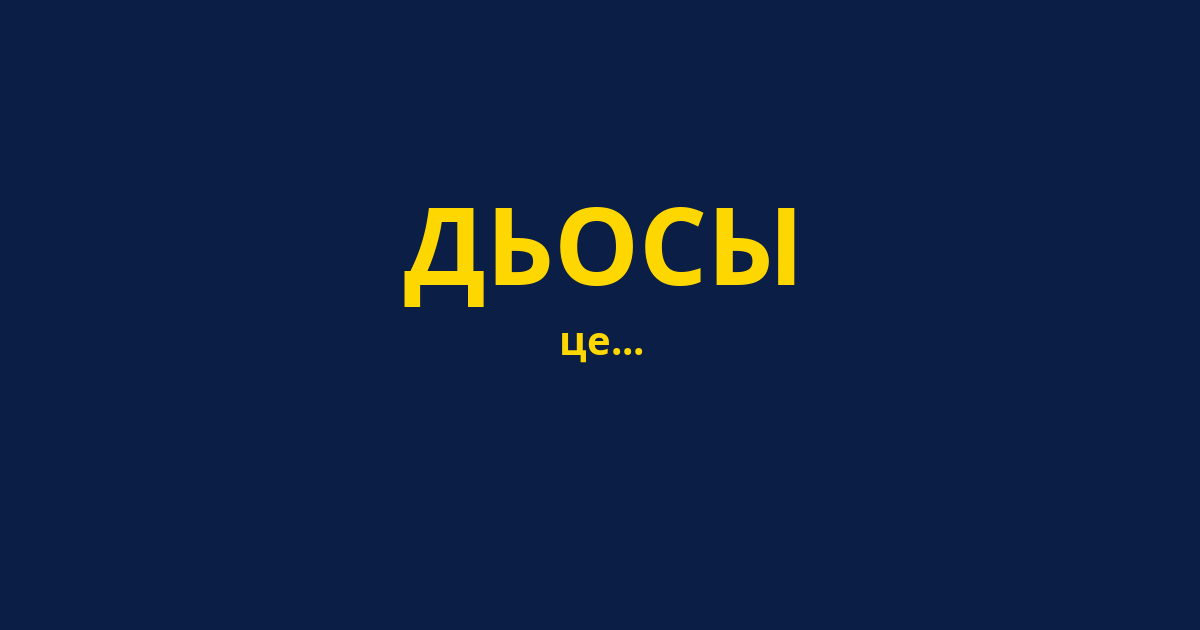 ДЬОСЫ