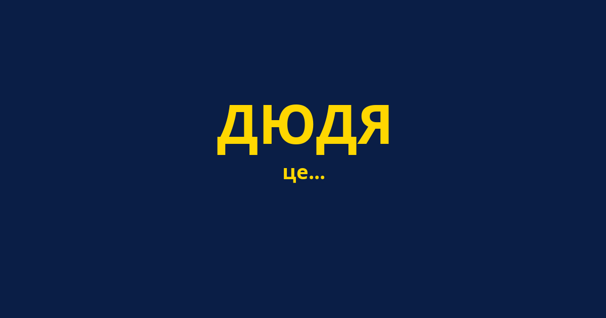 ДЮДЯ