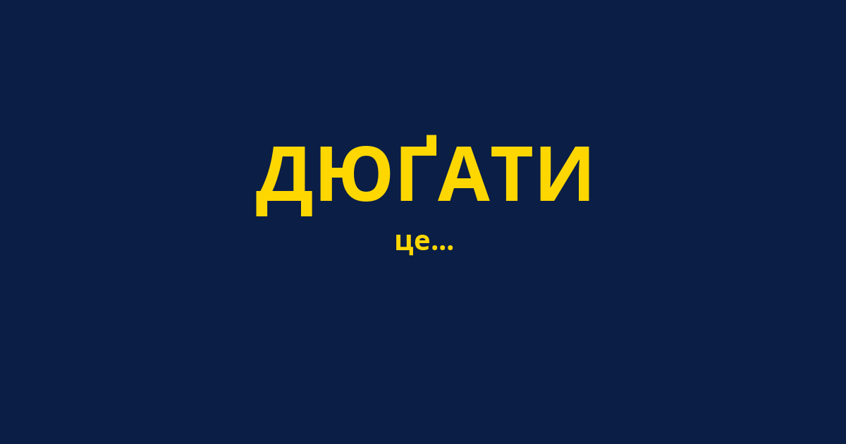 ДЮҐАТИ