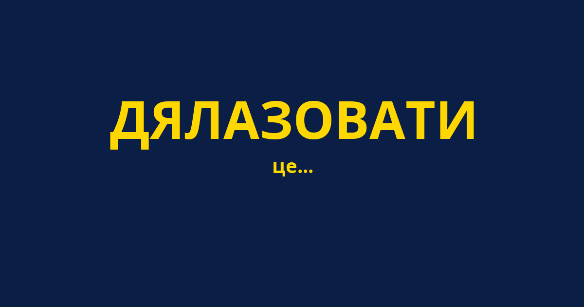 ДЯЛАЗОВАТИ