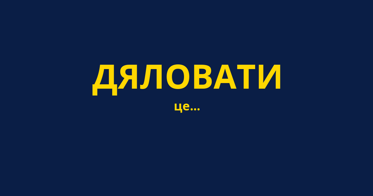 ДЯЛОВАТИ