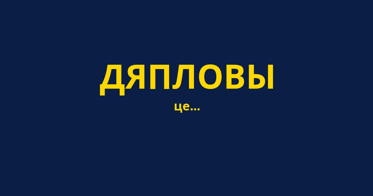 ДЯПЛОВЫ