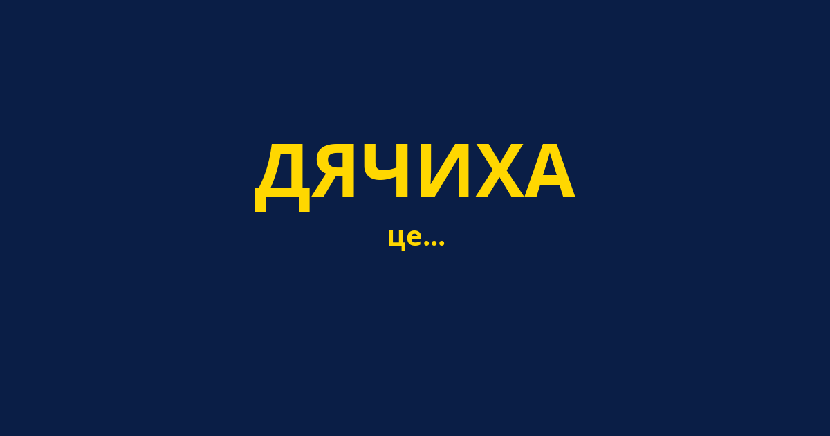 ДЯЧИХА