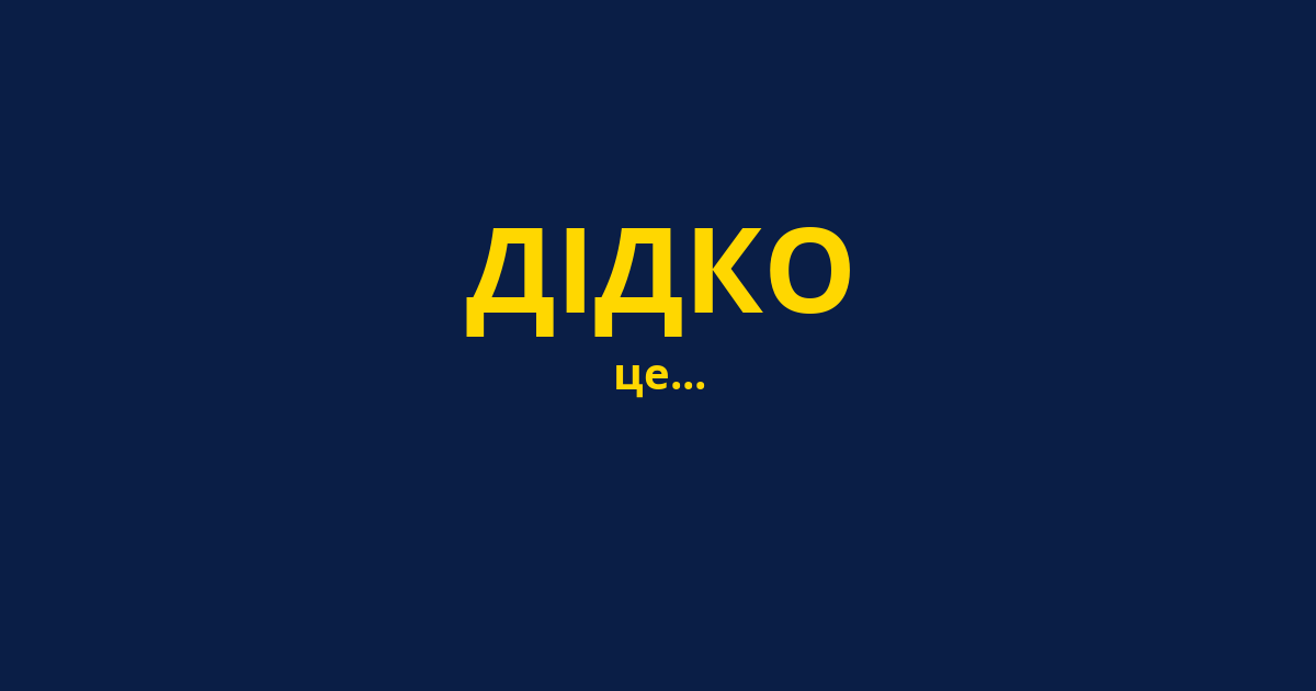ДІДКО